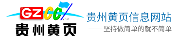 貴州黃頁大全