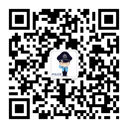 云巖分局經(jīng)濟犯罪偵查大隊的微信公眾號二維碼 云巖分局經(jīng)濟犯罪偵查大隊的微信公眾號二維碼
